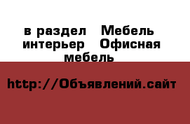  в раздел : Мебель, интерьер » Офисная мебель 